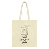 Dad and Child Tote Bag, Arabic Calligraphy, Line Art, Father's Day Gift, Stylish Tote Bag, Unique Design, Everyday Bag, Trendy Bag - Tawshia